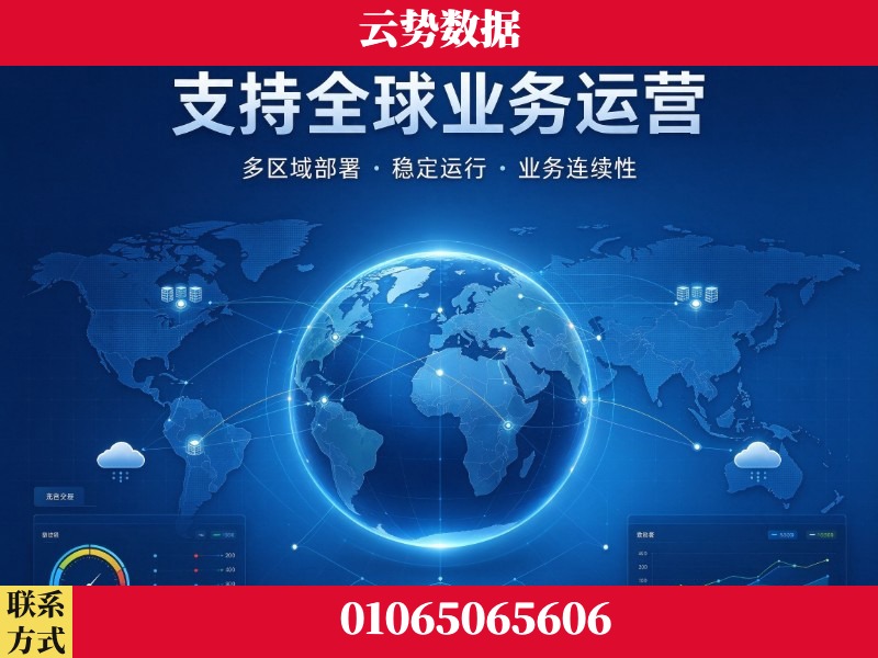 天津-支持全球业务运营