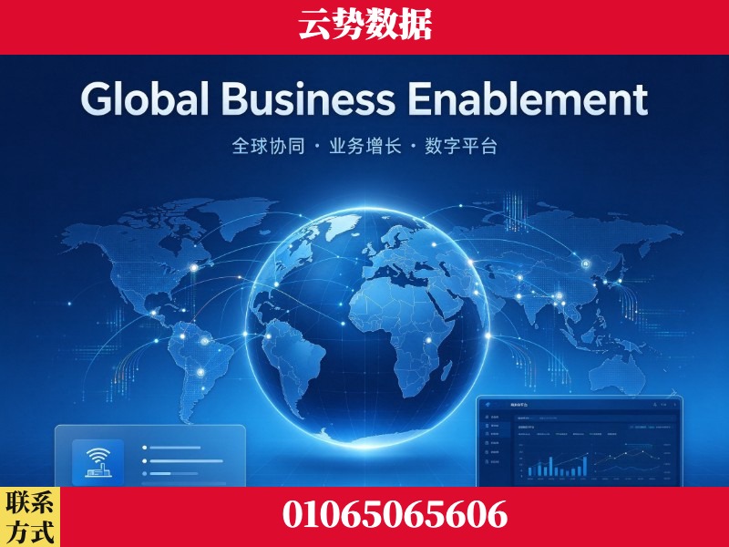 天津-Global Business Enablement