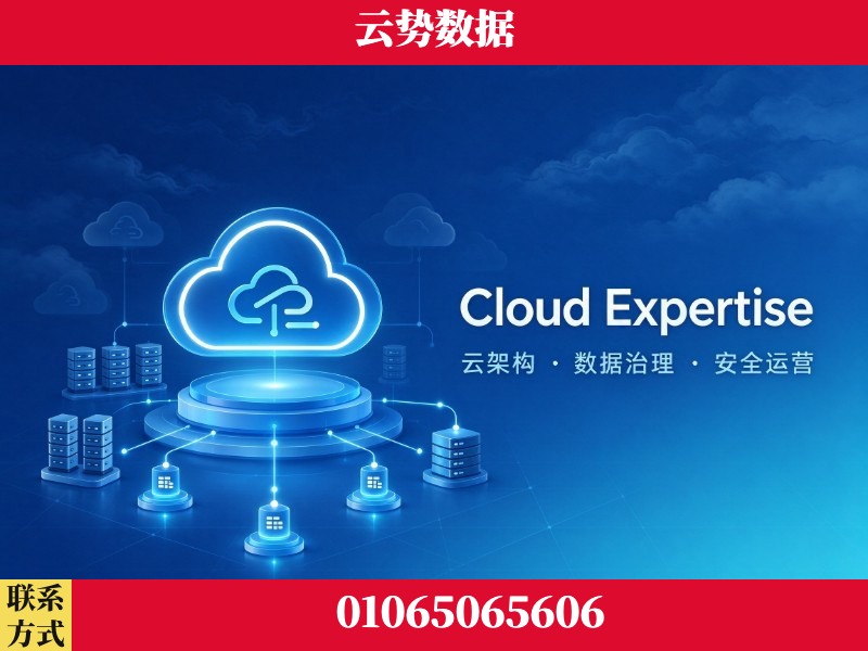 天津-Cloud Expertise