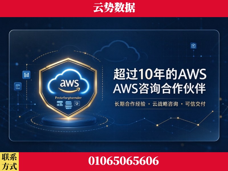 天津-超过10年的aws 咨询合作伙伴